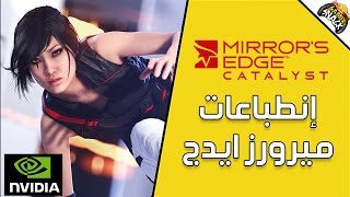 Mirrors Edge Catalyst  إنطباعات [upl. by Ainitsirc661]