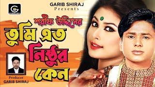 Sharif Uddin Song  Tumi Eto Nisthur l Official Music Video শরিফ উদ্দিন নতুন গান  Garib Shiraj [upl. by Nivle]