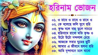 Harinamer Gaan  হরিনামের কিছু হিট গান  Horinamer Hit Song  Sri Krishna Song New [upl. by Atnahsa422]