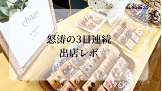 怒涛の3日連続ハンドメイドイベント出店レポ  ハンドメイドマルシェ [upl. by Dahraf154]