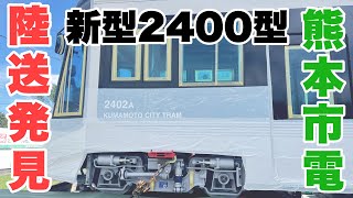 【緊急ライブ】熊本市電2400型の陸送発見！ [upl. by Tades]