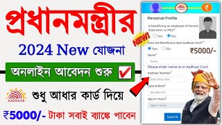 Pradhanmantri New Yojana Online Apply 2024  How to Apply PM Scheme Online  Govt New Scheme 2024 [upl. by Zurheide967]