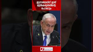 ഇസ്രയേലിന് ഇത് മുൻകരുതലിന്റെ പോരാട്ടം  Israel on Syria [upl. by Evilc]