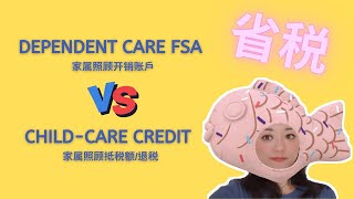 Dependent Care FSA和ChildCare Credit哪个更省税？可以同时使用这两种省税福利吗？洛杉矶锦鲤姐 [upl. by Xanthus]