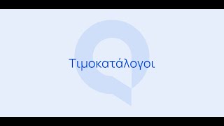 Entersoft QuickBiz  Τιμοκατάλογοι [upl. by Acnoib858]