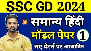 SSC GD 202324  SSC GD Hindi Practice set 1  SSC GD Hindi Previous Year Question Paper [upl. by Nored]