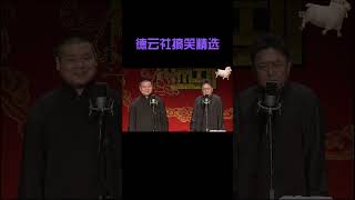 搞笑 岳云鹏 相声 郭德纲 于谦 德云社 郭麒麟 [upl. by Dulcine]