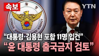 🔴속보 quot대통령 출국금지 검토…尹·김용현 포함 11명 입건quot  YTN [upl. by Atikihc]