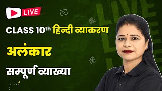 Alankar अलंकार  Full Explanation  Class 10 Hindi Grammar  LIVE🔥 [upl. by Berky935]