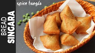 পাউরুটির সিঙ্গারা  Bread Singara Without Dough  Easy Singara Recipe Bangla  Bangladeshi Snacks [upl. by Anitsyrc]