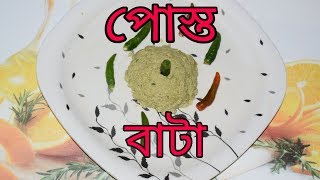 Posto Bata  Bengali Recipes  Sohoj Ranna [upl. by Vasya]