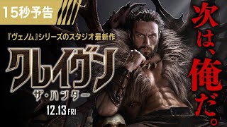 ＜血の果てまで、狩り尽くす。＞『クレイヴン・ザ・ハンター』15秒予告 1213（金）日米同時公開！ [upl. by Astor56]