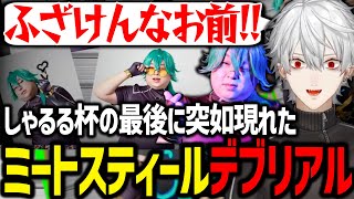 しゃるる杯での激闘の末にミートスティールデブリアルを魅せられて発狂する参加者一同が面白すぎたｗｗｗ【にじさんじ切り抜きしゃるる杯LoL】 [upl. by Monti]