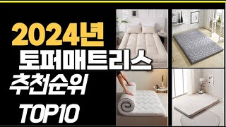 2024년11월 가장많이 팔린 토퍼매트리스 TOP10 [upl. by Anaxor126]