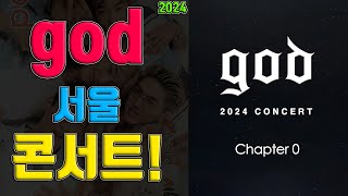 2024 god Concert 〈Chapter 0〉 기본정보 출연진  지오디 콘서트 일정 티켓팅 예매 가격 [upl. by Godewyn]