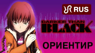 Darker than Black 2 OP Tsukiakari no Michishirube Stereopony NEW RUS cover 4K [upl. by Sykes]