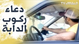 Doaa Upon Using Transportation  دعاء ركوب الدابة  مشاري راشد العفاسي [upl. by Cyn489]