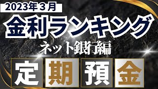 【２０２４年３月】ネット銀行 定期預金 高金利ランキング [upl. by Rehm]