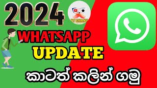 🖥️2024 whatsapp update කාටත් කලින් ගමු Ytchanu ⭕ beta jonig sinhala [upl. by Jade]