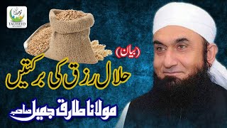 Maulana Tariq Jameel  Halal Rizq Ki Barkatein  New Islamic Dars O BayanTariq Jameel Sb [upl. by Azirb]