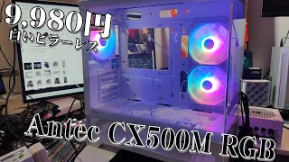 Antec CX500M White RGB マイクロATX対応ピラーレスケース [upl. by Lundgren]