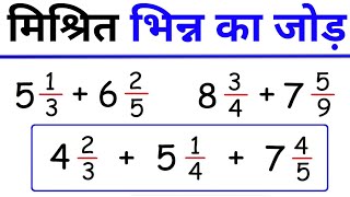 How To Add Mixed Fractions  Addition Of Mixed Fractions  मिश्रित भिन्न का जोड़  bhinn ka jod [upl. by Anih397]