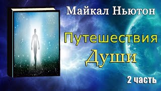 Майкл Ньютон  Путешествие души Жизнь между жизнями 2 часть [upl. by Amitarp]