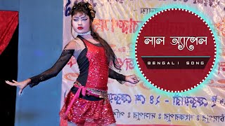 Lal Apple  Bengali Song [upl. by Kristofor]