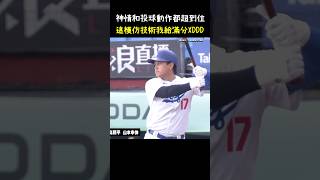 這開球也太有誠意了吧XDDD CPBL 中華職棒 Baseball 大谷翔平 山本由伸 [upl. by Zedecrem]