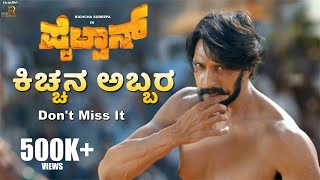 Pailwaan  Kichcha Entry Scene  Kichcha Sudeepa  Suniel Shetty  S Krishna  RRR Motion Pictures [upl. by Utas788]