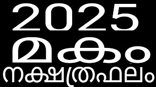 2025ൽ മകം നക്ഷത്രക്കാർക്ക് സാമ്പത്തിക ലാഭം വരുംmakam nakshatraphalam [upl. by Hollenbeck98]