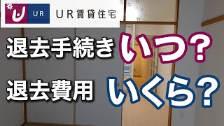 UR賃貸住宅 退去時に敷金は返ってくる？退去手続きや退去費用を説明【2023年】 [upl. by Menell]