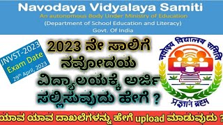 Javahar Navodaya vidyalaya 6th class online application 2023JNV 6ನೇ ತರಗತಿಗೆ online application 2023 [upl. by Arik332]