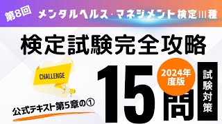 第8回 2024年度版 メンタルヘルス・マネジメント検定Ⅲ種 検定試験完全攻略・全10回（公式テキスト第5章の① [upl. by Livingston]