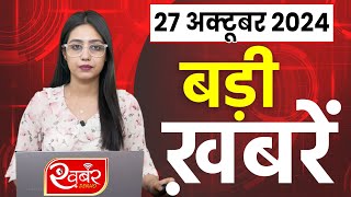 27 October 2024 Breaking News  aaj ki taaja khabar Mukhay Samachar Hindi News PM Kisan yojana [upl. by Evannia543]