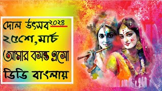 Aamar Basanto Eso  Programme on Dol Yatra2024  25th March 2024 [upl. by Arnie80]