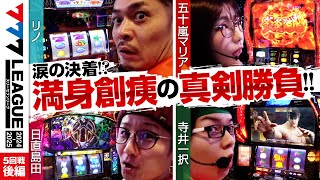 【777リーグ2nd】実戦バトル 第5回戦 33  777LEAGUE2nd【スリーセブンリーグ2nd】リノ五十嵐マリア日直島田寺井一択 [upl. by Drahsir]