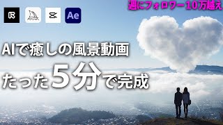 【AI動画】SNSで億再生されている癒しの風景動画の作り方（完全版）How to make Nature animation full version [upl. by Htiffirg]