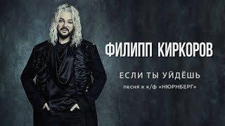 Филипп Киркоров — Если ты уйдешь  Official video песня к кф «НЮРНБЕРГ» [upl. by Neelhtac]