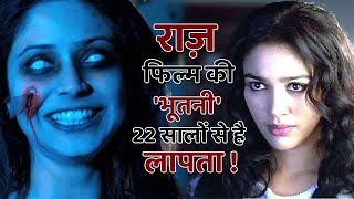 राज फिल्म की भूतनी Malini Sharma अचानक कहाँ गायब हो गयी  Malini Sharma Mystery [upl. by Ynaffital]