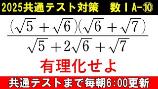 共通テスト 数学 対策 数ⅠA⑩ 10秒でできます。 分母の有理化 [upl. by Ailemrac]