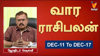 வார ராசி பலன் 11122023 முதல் 17122023  ஜோதிடர் ஷெல்வீ  Astrologer Shelvi  Weekly Rasi Palan [upl. by Irik]