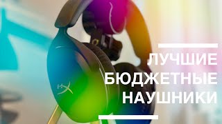 HyperX Cloud Stinger 2 Core  ЛУЧШИЕ БЮДЖЕТНЫЕ ИГРОВЫЕ НАУШНИКИ [upl. by Welcher]