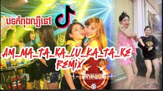 បទកំពុងល្បីនៅ tiktok Am Ma Ta Ka Lu ka Ta Ke Remix ចុងឆ្នាំ2024 [upl. by Bergerac]