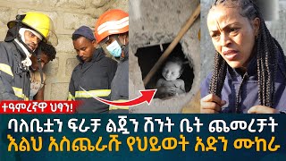 ባለቤቷን ፍራቻ ልጇን ሽንት ቤት ጨመረቻት እልህ አስጨራሹ የህይወት አድን ሙከራ Eyoha Media Ethiopia  Habesha [upl. by Caputto]