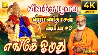 எங்கே ஓடுது  வீரமணிதாசன்  விளக்கு பூஜை வீடியோ 3  Enge Oduthu Vilakku Poojai Veeramanidasan Video [upl. by Anegal]