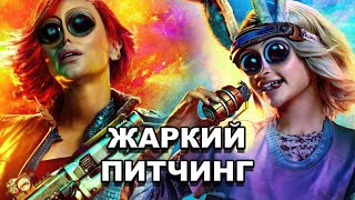 «Бордерлендс»  Жаркий питчинг  Borderlands  Pitch Meeting порусски [upl. by Cadell860]