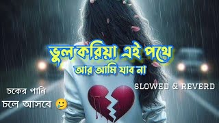 Tomar Sathe Mon Milaya  slowed amp Reverd  best trending lofi songs  sad lofi songs bengali  lofi [upl. by Nnylkcaj]