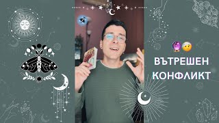 🔮 Вътрешен конфликт 🤕  Оракулско четене  AbundantKiko 🦋 [upl. by Drareg]