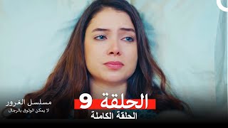 مسلسل الياقة المغبرة الحلقة 2 Arabic Dubbed [upl. by Thunell]